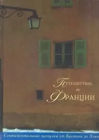 Путешествие по Франции: Сентиментальные прогулки от Бретани до Эльзаса