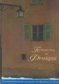 Путешествие по Франции: Сентиментальные прогулки от Бретани до Эльзаса — 1900282 — 1