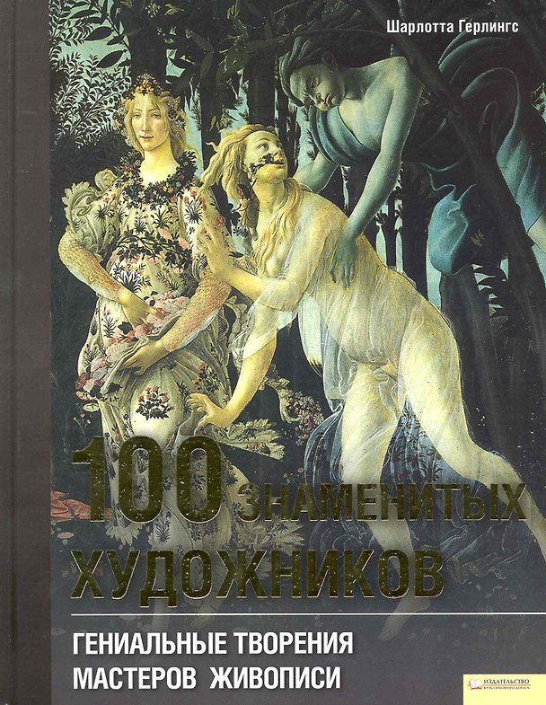 Книга 100 знаменитых художников. Гениальные творения мастеров живописи (Шарлотта Герлингс) — 1