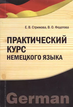 Практический курс немецкого языка. Учебное пособие — 2366548 — 1