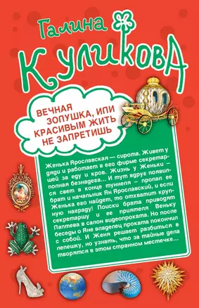 Вечная Золушка, или Красивым жить не запретишь, Свадьба с риском для жизни, или Невеста из коробки: романы — 2435111 — 1