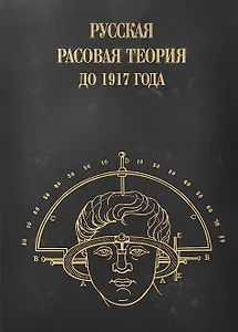 Русская расовая теория 1917 года.