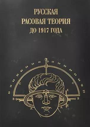 Русская расовая теория 1917 года. — 2599210 — 1