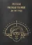 Русская расовая теория 1917 года. — 2599210 — 1