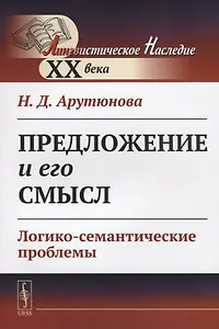 Предложение и его смысл. Логико-семантические проблемы