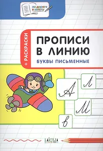 Прописи в линию Буквы письменные Тетрадь для занятий с детьми 5-7 л. (мПоДорВШк) Пчелкина