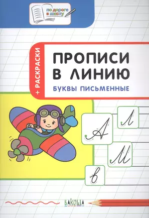 Прописи в линию Буквы письменные Тетрадь для занятий с детьми 5-7 л. (мПоДорВШк) Пчелкина — 2808739 — 1