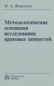 Методологические основания исследования правовых ценностей: Монография
