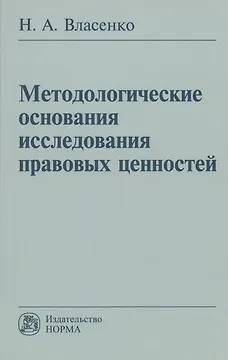 Методологические основания исследования правовых ценностей: Монография