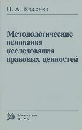 Методологические основания исследования правовых ценностей: Монография — 2985035 — 1