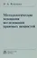 Методологические основания исследования правовых ценностей: Монография — 2985035 — 1