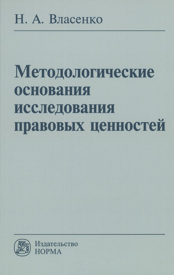 Книга Методологические основания исследования правовых ценностей: Монография (Николай Власенко) — 1