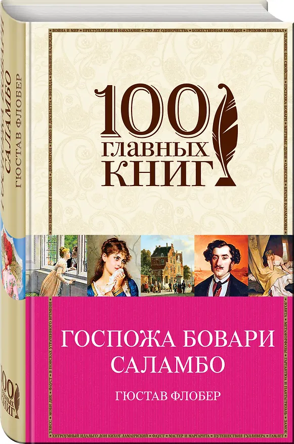 Книга Госпожа Бовари. Саламбо (Гюстав Флобер) — 4