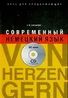 Современный немецкий язык : Von Herzen gern : Курс для продолжающих