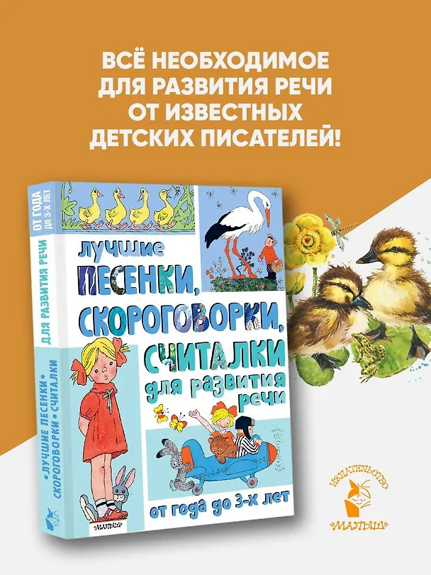 Книга Лучшие песенки, скороговорки, считалки для развития речи. От года до 3-х лет (Пётр Синявский, Сергей Михалков, Нина Пикулева) — 5