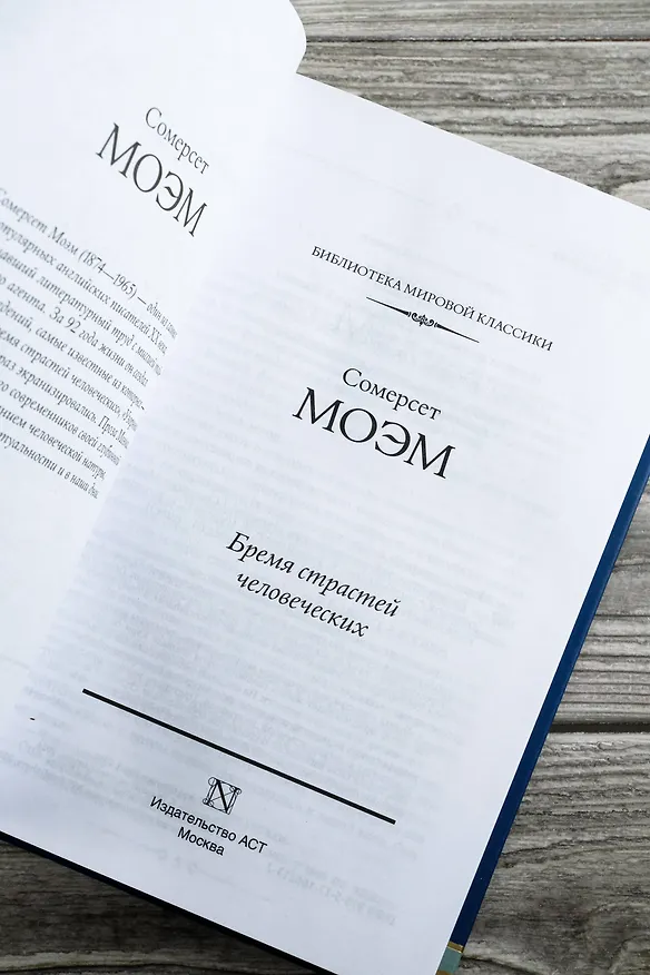 Книга Бремя страстей человеческих: роман (Сомерсет Моэм) — 11