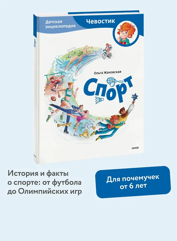 Книга Спорт. Детская энциклопедия (Чевостик) (Ольга Жаховская) — 5