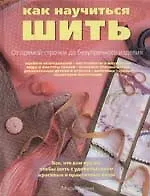 Книга Как научиться шить ()