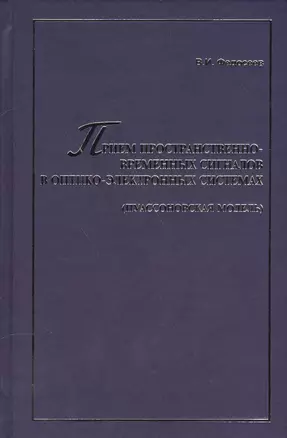 Прием  пространственно-временных сигналов в оптико-электронных системах (пуассоновская модель): монография — 2567698 — 1