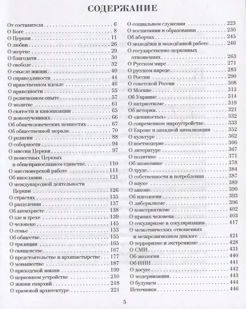 Книга Мысли. Высказывания. Суждения (Патриарх Московский и всея Руси Кирилл) — 2
