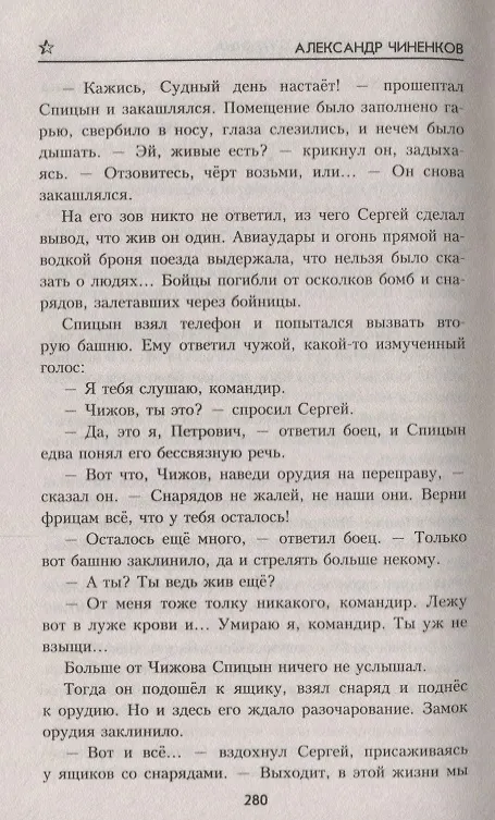 Книга Честь вайнаха: роман, повесть (Александр Чиненков) — 6