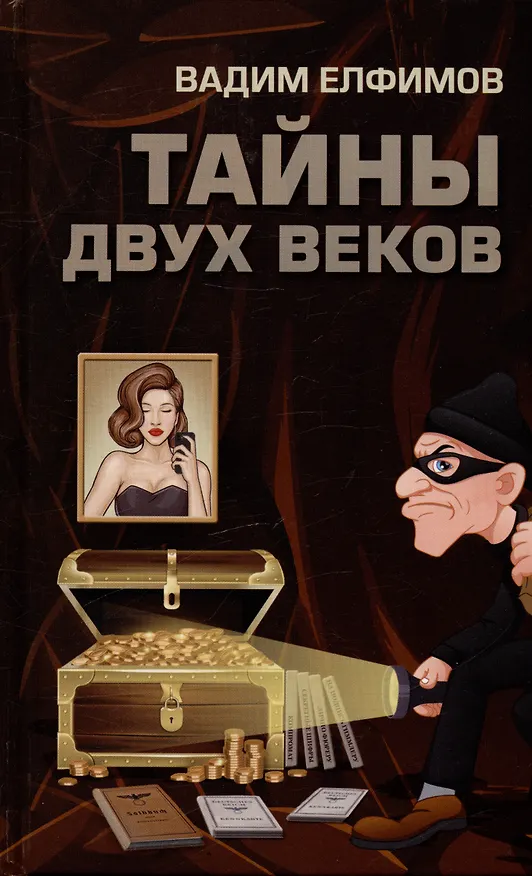 Книга Тайны двух веков: сборник историко-детективных очерков (Вадим Елфимов) — 1