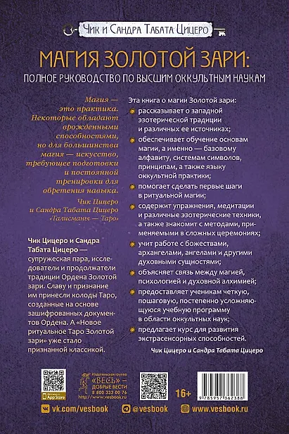 Книга Магия Золотой Зари: полное руководство по высшим оккультным наукам (Сандра Табата Цицеро, Чик Цицеро) — 2