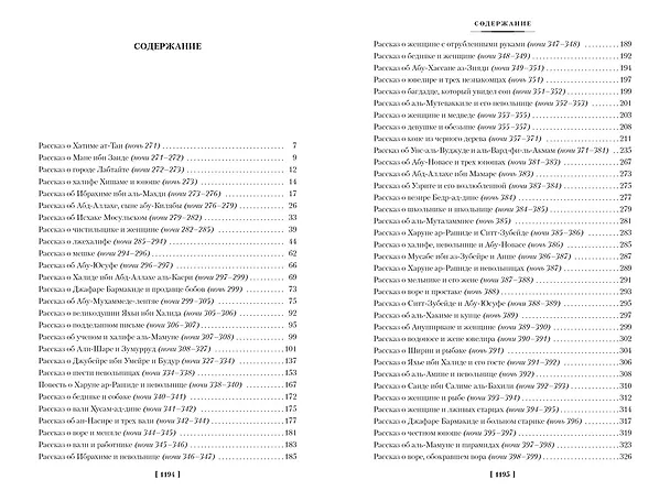 Книга Тысяча и одна ночь. Книга 2. Ночи 271-719 () — 13