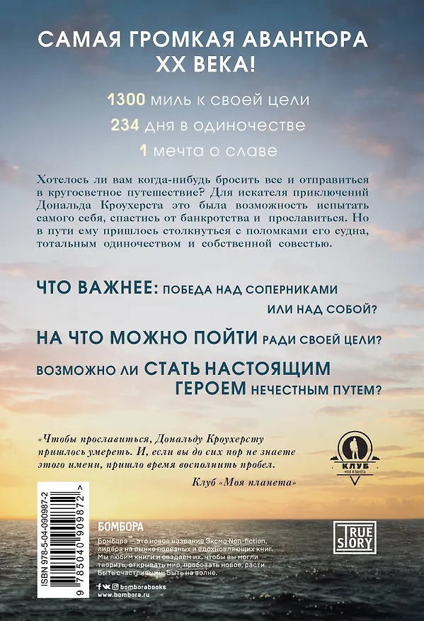 Книга Гонка века. Самая громкая авантюра столетия (Рон Хэлл, Николас Томалин) — 2