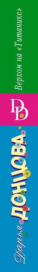 Книга Верхом на "Титанике" (Дарья Донцова) — 3