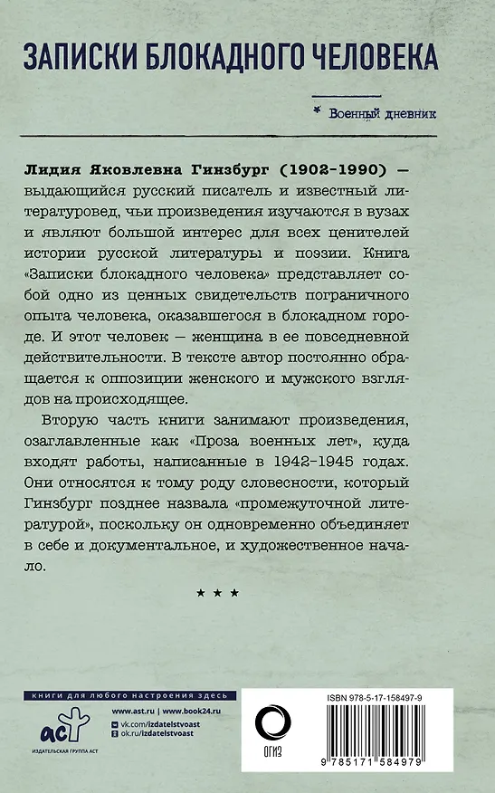 Книга Записки блокадного человека (Лидия Гинзбург) — 2