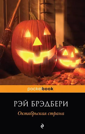 Книга Октябрьская страна (Рэй Брэдбери)