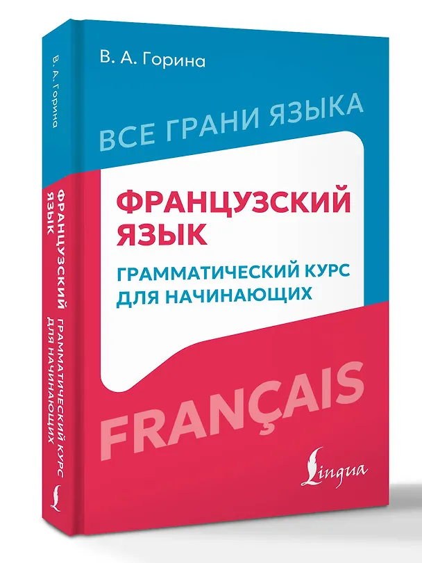 Книга Французский язык: грамматический курс для начинающих (Валентина Горина) — 4