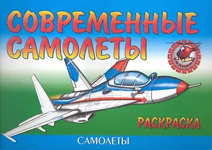 Современные самолеты