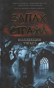 Запах страха. Коллекция ужаса