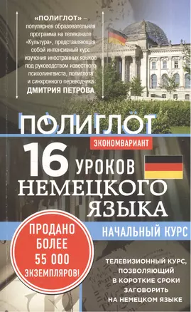 16 уроков Немецкого языка. Начальный курс. — 2575381 — 1