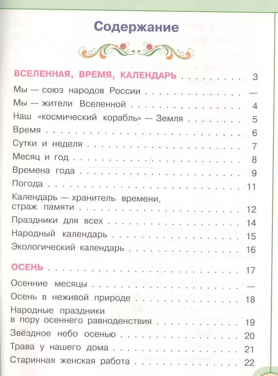 Окружающий мир. 2 класс. Тесты: учебное пособие для общеобразовательных  организаций (ФГОС) (Зоя Назарова, Марина Новицкая, Андрей Плешаков) -  купить книгу с доставкой в интернет-магазине «Читай-город». ISBN:  978-5-09-050325-9