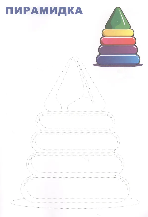 Книга Обведи и раскрась! Игрушки () — 4