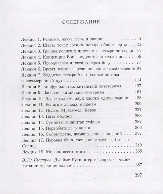 Книга Пути возвращения: путешествие по мировым религиям (Джеймс Кутцингер) — 2