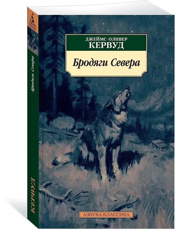 Книга Бродяги Севера (Джеймс Оливер Кервуд) — 2