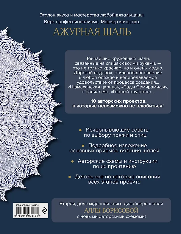 Книга 10 ажурных шалей Аллы Борисовой. Со схемами и подробными описаниями (Алла Борисова) — 2