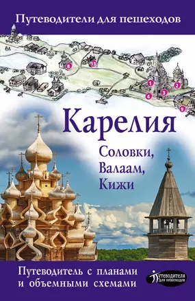 Карелия. Кижи, Валаам, Соловки — 2907328 — 1