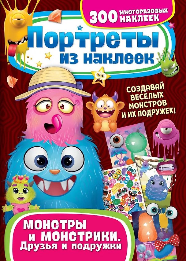 Книга Портреты из наклеек. Монстры и монстрики. Друзья и подружки () — 1