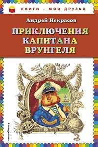 Приключения капитана Врунгеля