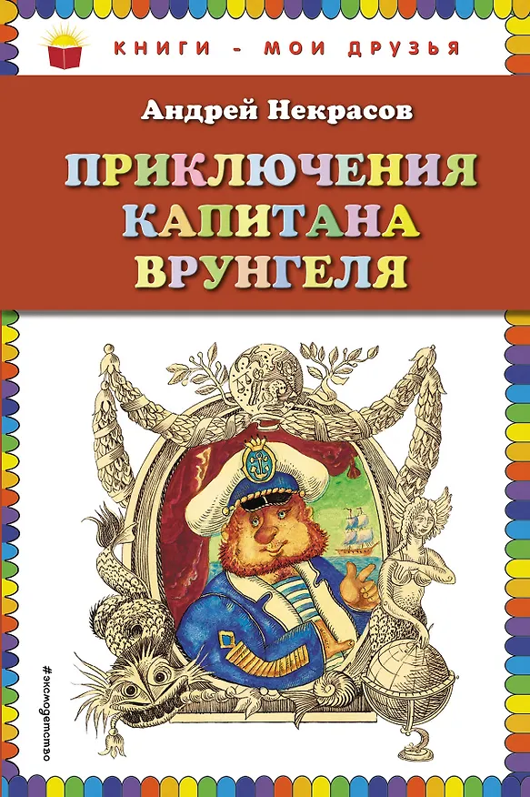 Книга Приключения капитана Врунгеля (Андрей Некрасов) — 1