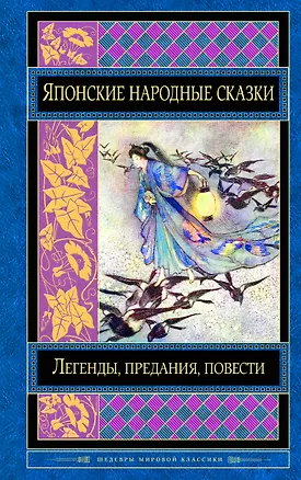 Книга Японские народные сказки ()