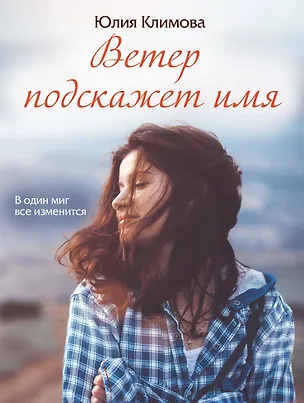 Книга Ветер подскажет имя (Юлия Климова)