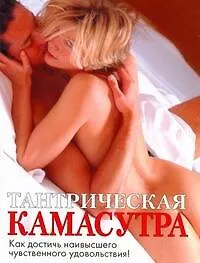 Книга Тантрическая камасутра (Александр Банкрашков)