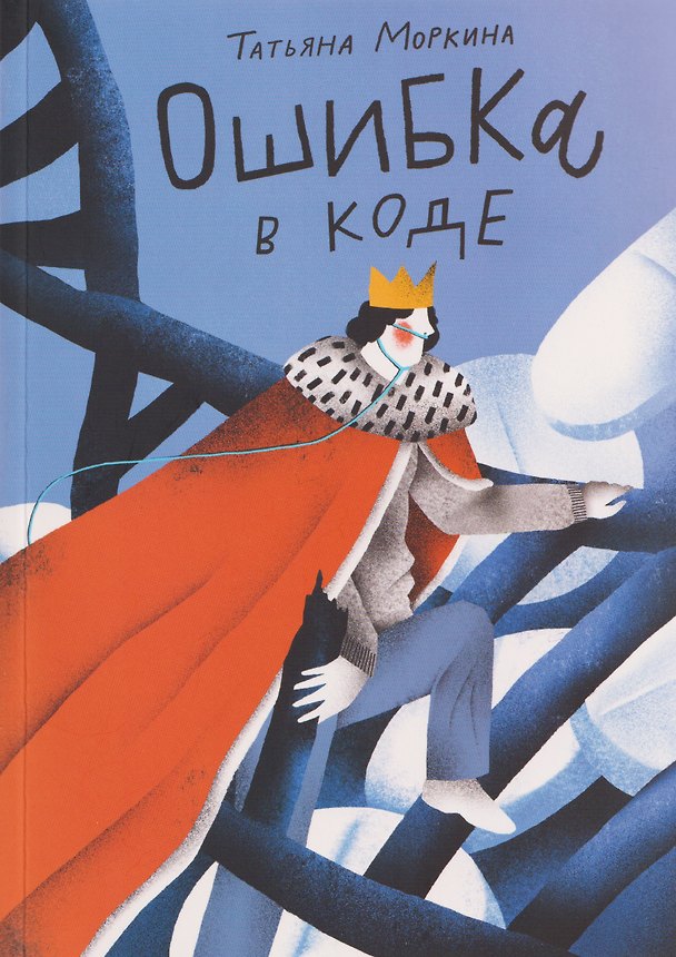Книга Ошибка в коде (Татьяна Моркина) — 1