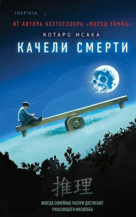 Книга Качели смерти (Котаро Исака)